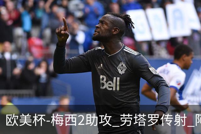欧美杯-梅西2助攻 劳塔罗传射 阿根廷3-0胜意大利